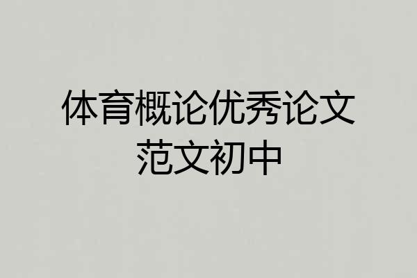 体育概论优秀论文范文初中