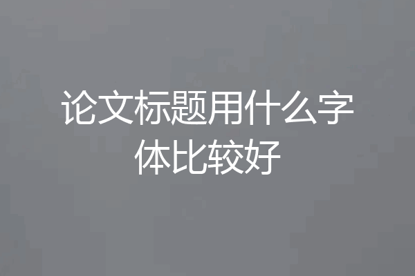 论文标题用什么字体比较好