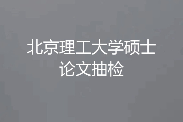 北京理工大学硕士论文抽检