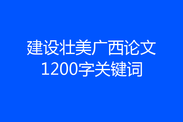 建设壮美广西论文1200字关键词