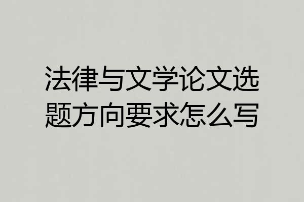 法律与文学论文选题方向要求怎么写