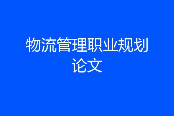 物流管理职业规划论文