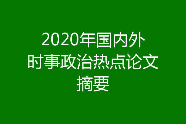 2020年国内外时事政治热点论文摘要