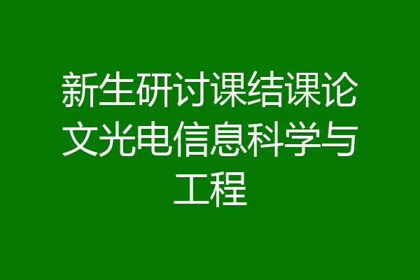 新生研讨课结课论文光电信息科学与工程
