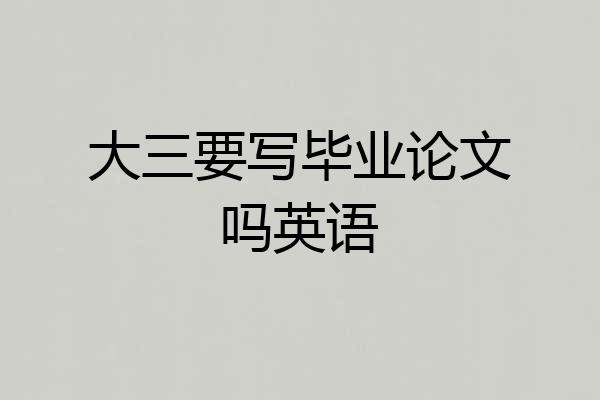 大三要写毕业论文吗英语