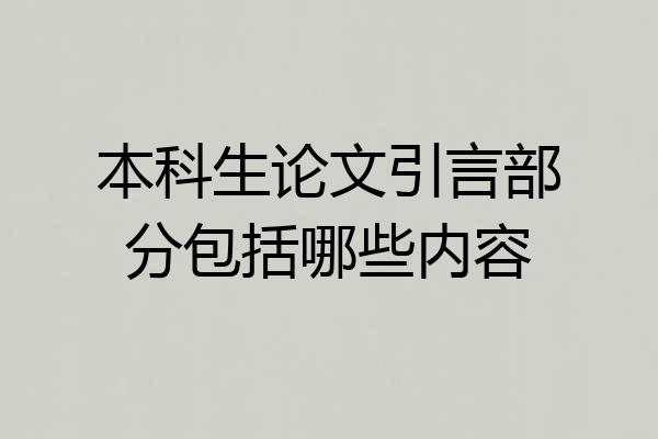 本科生论文引言部分包括哪些内容
