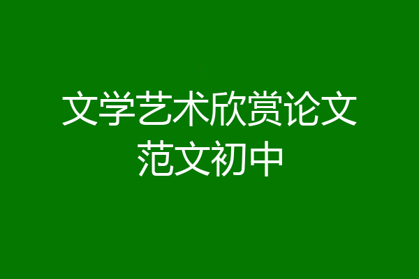 文学艺术欣赏论文范文初中