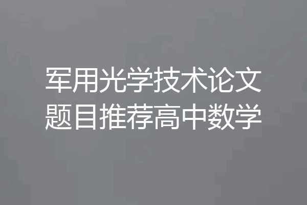 军用光学技术论文题目推荐高中数学