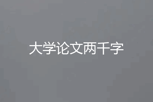 大学论文两千字