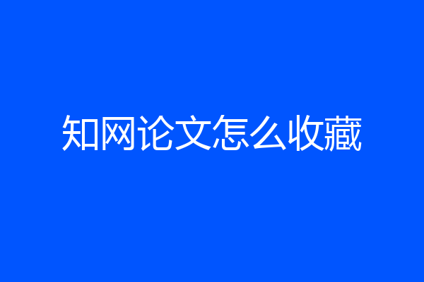 知网论文怎么收藏