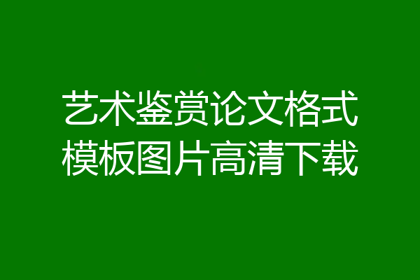 艺术鉴赏论文格式模板图片高清下载