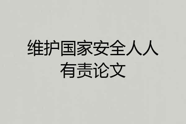 维护国家安全人人有责论文