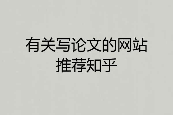 有关写论文的网站推荐知乎