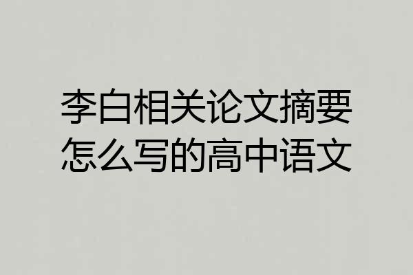 李白相关论文摘要怎么写的高中语文