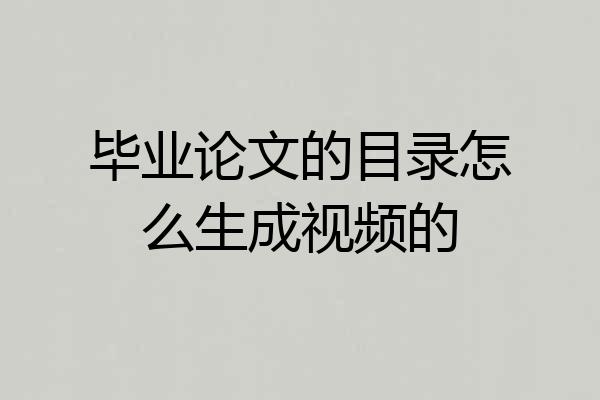 毕业论文的目录怎么生成视频的