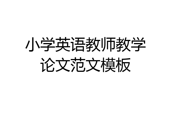 小学英语教师教学论文范文模板