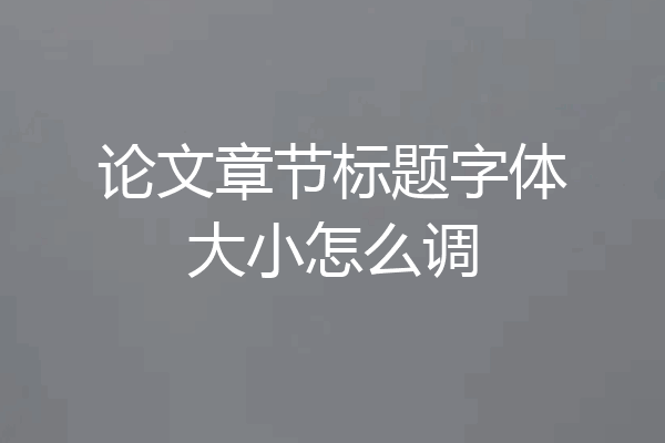 论文章节标题字体大小怎么调