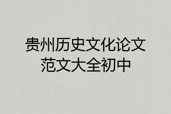 贵州历史文化论文范文大全初中