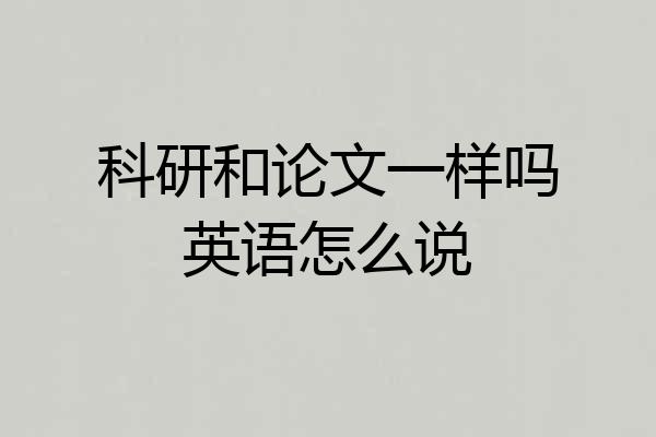 科研和论文一样吗英语怎么说
