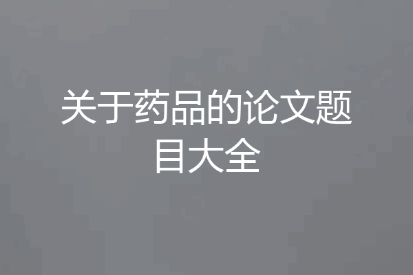 关于药品的论文题目大全