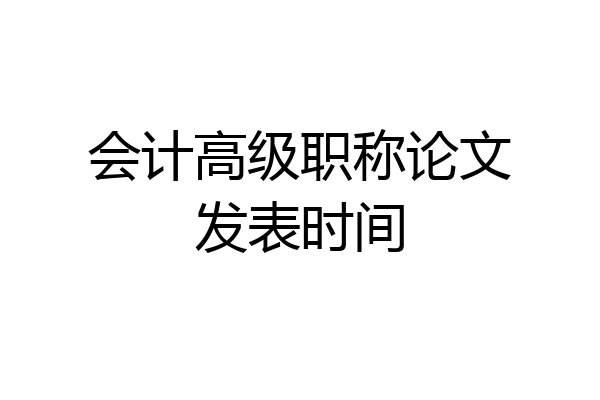 会计高级职称论文发表时间