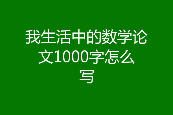 我生活中的数学论文1000字怎么写