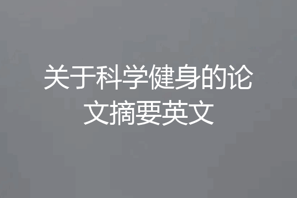 关于科学健身的论文摘要英文