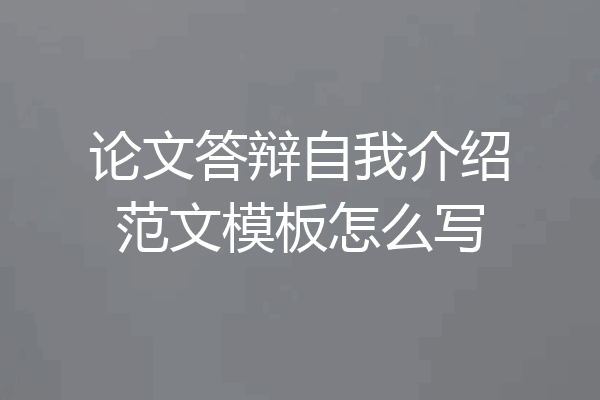 论文答辩自我介绍范文模板怎么写