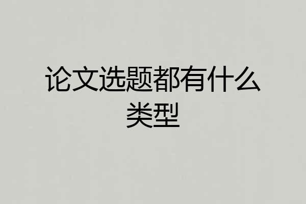 论文选题都有什么类型