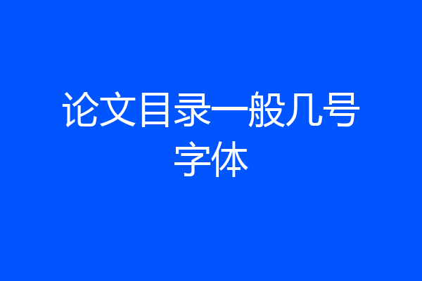论文目录一般几号字体