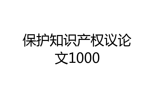 保护知识产权议论文1000