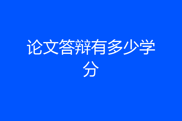 论文答辩有多少学分