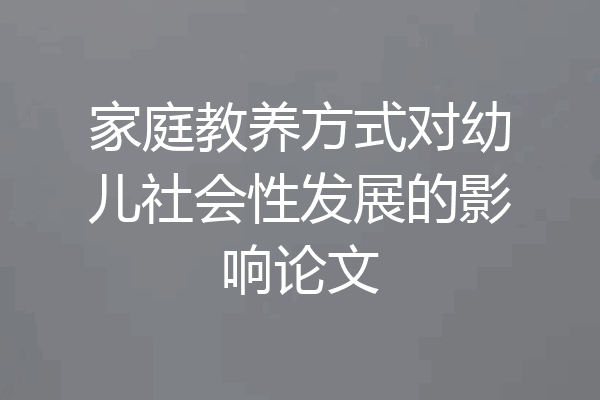 家庭教养方式对幼儿社会性发展的影响论文