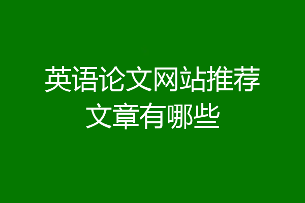 英语论文网站推荐文章有哪些