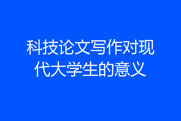 科技论文写作对现代大学生的意义