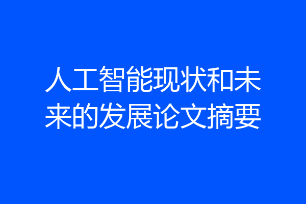 人工智能现状和未来的发展论文摘要