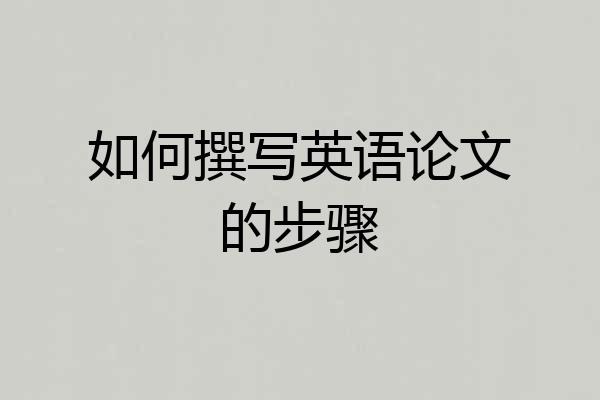 如何撰写英语论文的步骤