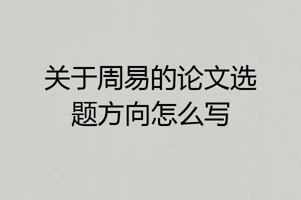 关于周易的论文选题方向怎么写