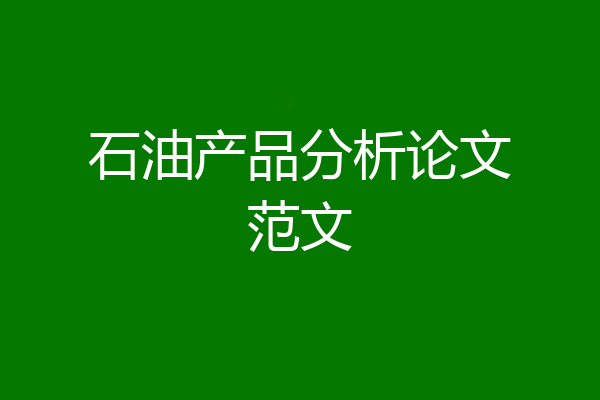石油产品分析论文范文