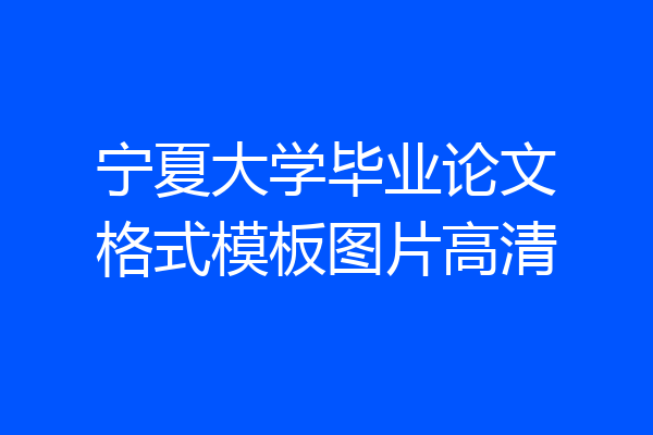 宁夏大学毕业论文格式模板图片高清