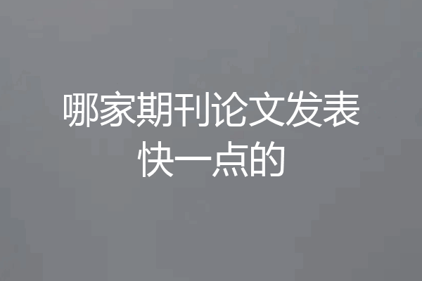 哪家期刊论文发表快一点的