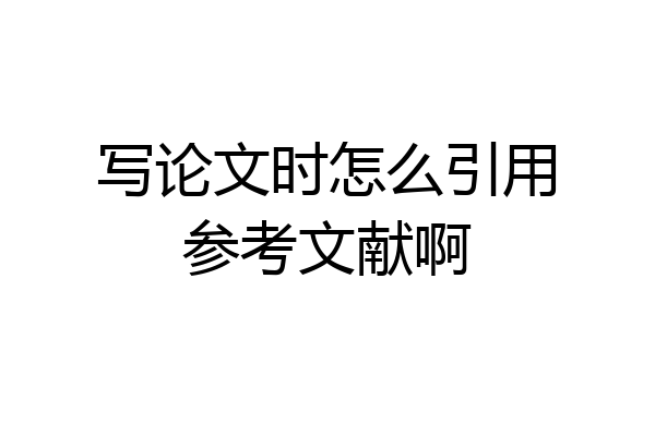 写论文时怎么引用参考文献啊