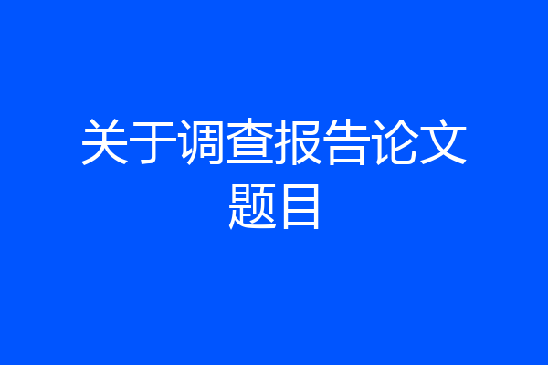 关于调查报告论文题目