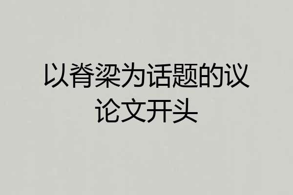 以脊梁为话题的议论文开头