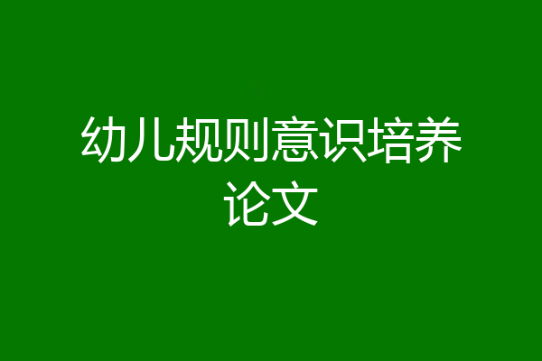 幼儿规则意识培养论文