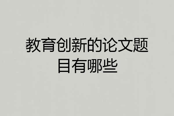 教育创新的论文题目有哪些