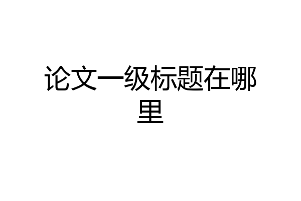 论文一级标题在哪里