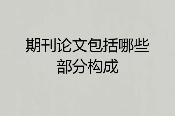 期刊论文包括哪些部分构成