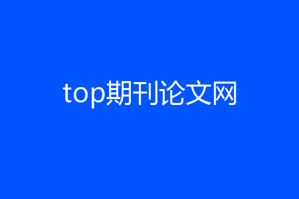 top期刊论文网