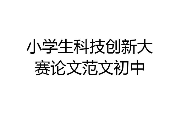 小学生科技创新大赛论文范文初中